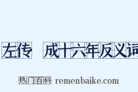 左传·成十六年反义词是什么意思的图片